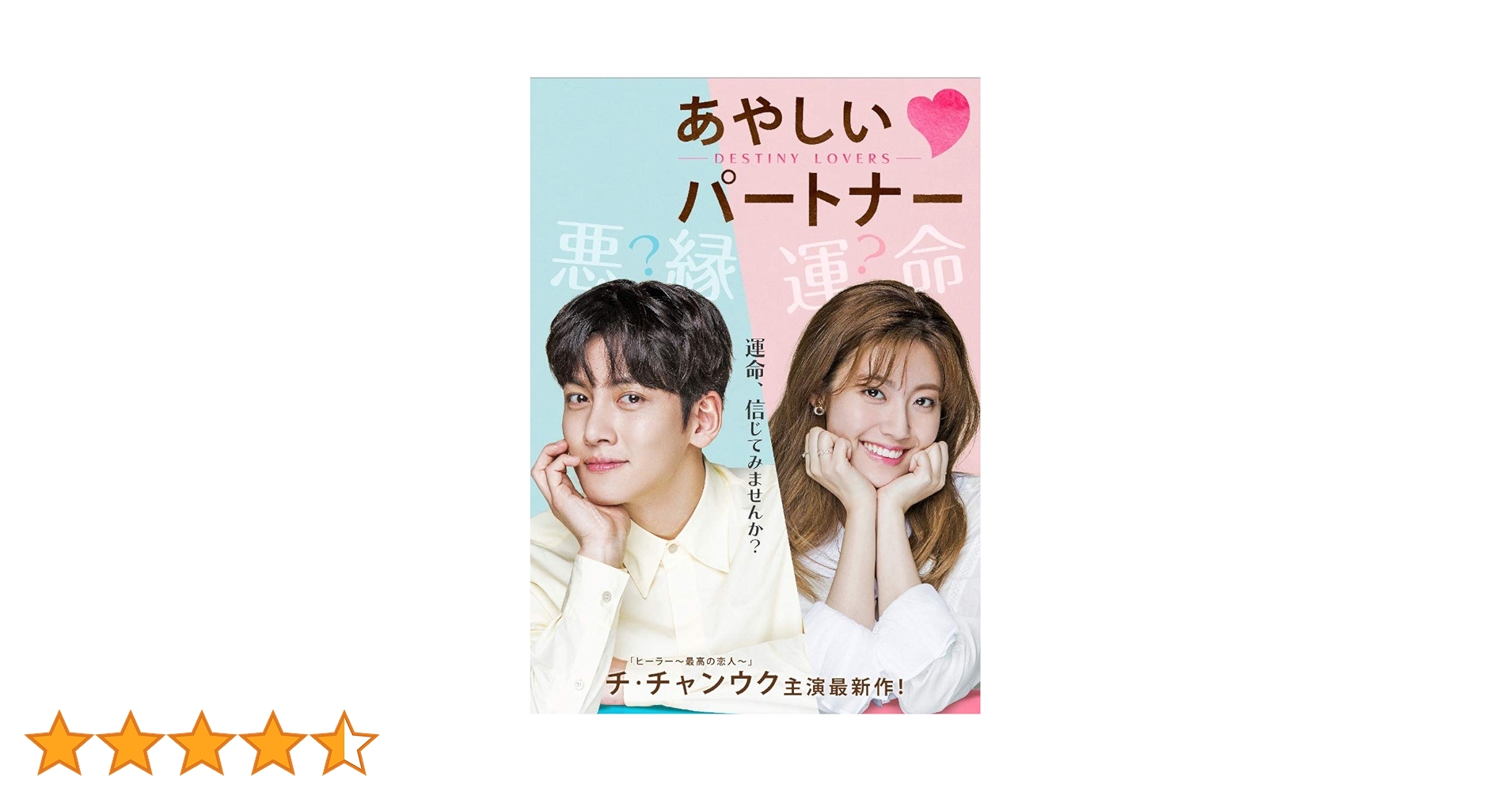 あやしいパートナー DVD 監督盤 チチャンウク ナムジヒョン 韓国ドラマ Amazon.co.jp: あやしいパートナー ～Destiny Lovers～ DVD-BOX1